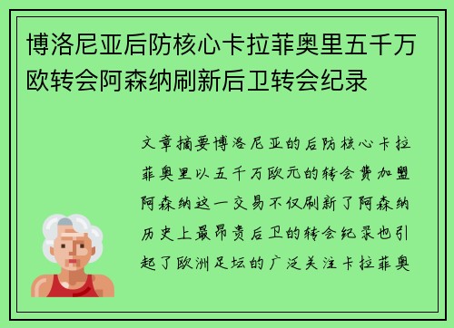 博洛尼亚后防核心卡拉菲奥里五千万欧转会阿森纳刷新后卫转会纪录