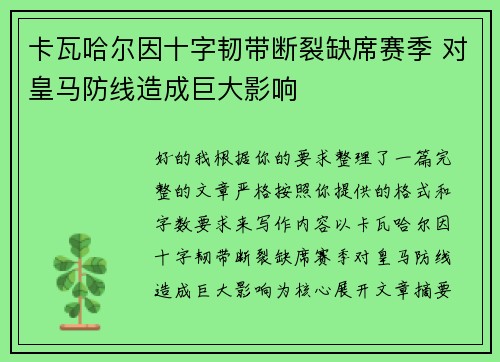 卡瓦哈尔因十字韧带断裂缺席赛季 对皇马防线造成巨大影响