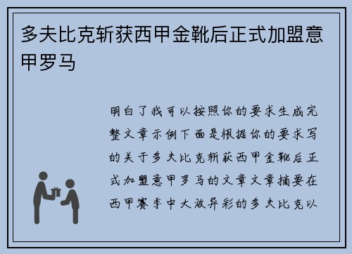 多夫比克斩获西甲金靴后正式加盟意甲罗马 多夫比克斩获西甲金靴后正式加盟意甲罗马