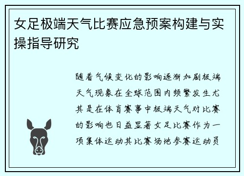 女足极端天气比赛应急预案构建与实操指导研究 女足极端天气比赛应急预案构建与实操指导研究