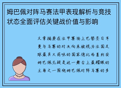 姆巴佩对阵马赛法甲表现解析与竞技状态全面评估关键战价值与影响 姆巴佩对阵马赛法甲表现解析与竞技状态全面评估关键战价值与影响