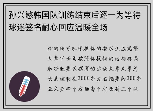 孙兴慜韩国队训练结束后逐一为等待球迷签名耐心回应温暖全场 孙兴慜韩国队训练结束后逐一为等待球迷签名耐心回应温暖全场