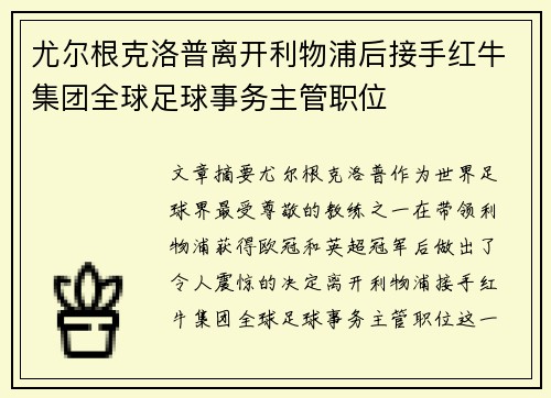 尤尔根克洛普离开利物浦后接手红牛集团全球足球事务主管职位
