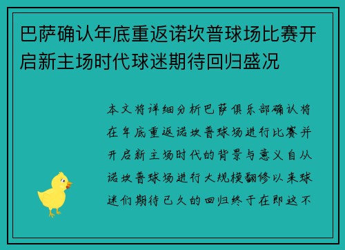 巴萨确认年底重返诺坎普球场比赛开启新主场时代球迷期待回归盛况