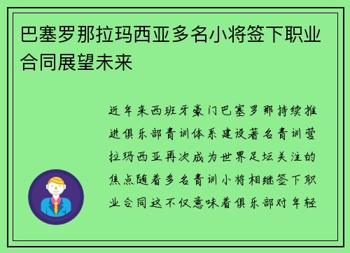巴塞罗那拉玛西亚多名小将签下职业合同展望未来 巴塞罗那拉玛西亚多名小将签下职业合同展望未来