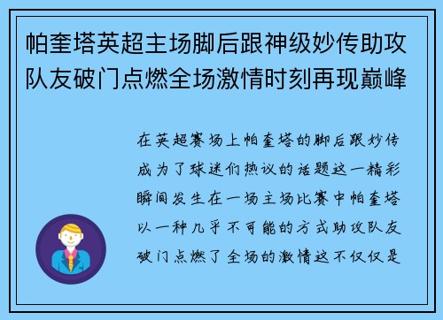 帕奎塔英超主场脚后跟神级妙传助攻队友破门点燃全场激情时刻再现巅峰