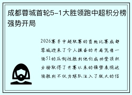 成都蓉城首轮5-1大胜领跑中超积分榜强势开局 成都蓉城首轮5-1大胜领跑中超积分榜强势开局