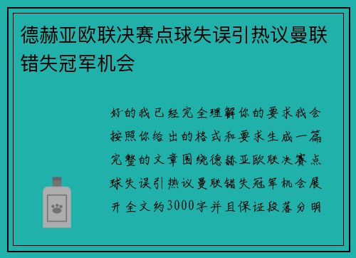 德赫亚欧联决赛点球失误引热议曼联错失冠军机会