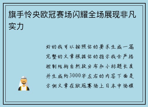 旗手怜央欧冠赛场闪耀全场展现非凡实力