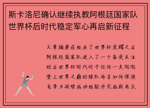 斯卡洛尼确认继续执教阿根廷国家队世界杯后时代稳定军心再启新征程 斯卡洛尼确认继续执教阿根廷国家队世界杯后时代稳定军心再启新征程