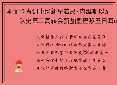 本菲卡青训中场新星若昂·内维斯以创队史第二高转会费加盟巴黎圣日耳曼