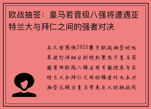 欧战抽签：皇马若晋级八强将遭遇亚特兰大与拜仁之间的强者对决
