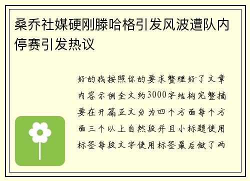 桑乔社媒硬刚滕哈格引发风波遭队内停赛引发热议