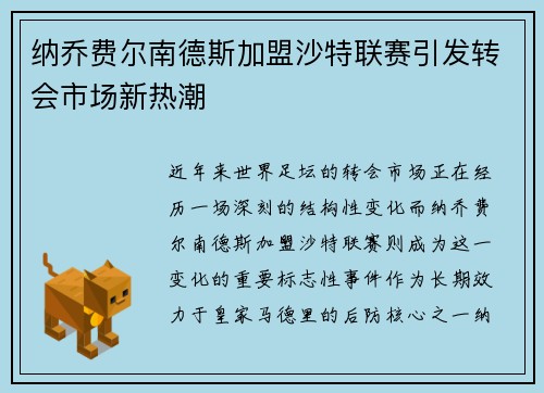 纳乔费尔南德斯加盟沙特联赛引发转会市场新热潮
