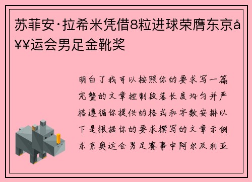 苏菲安·拉希米凭借8粒进球荣膺东京奥运会男足金靴奖