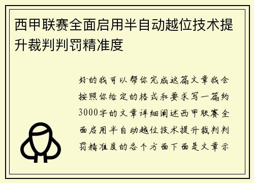 西甲联赛全面启用半自动越位技术提升裁判判罚精准度